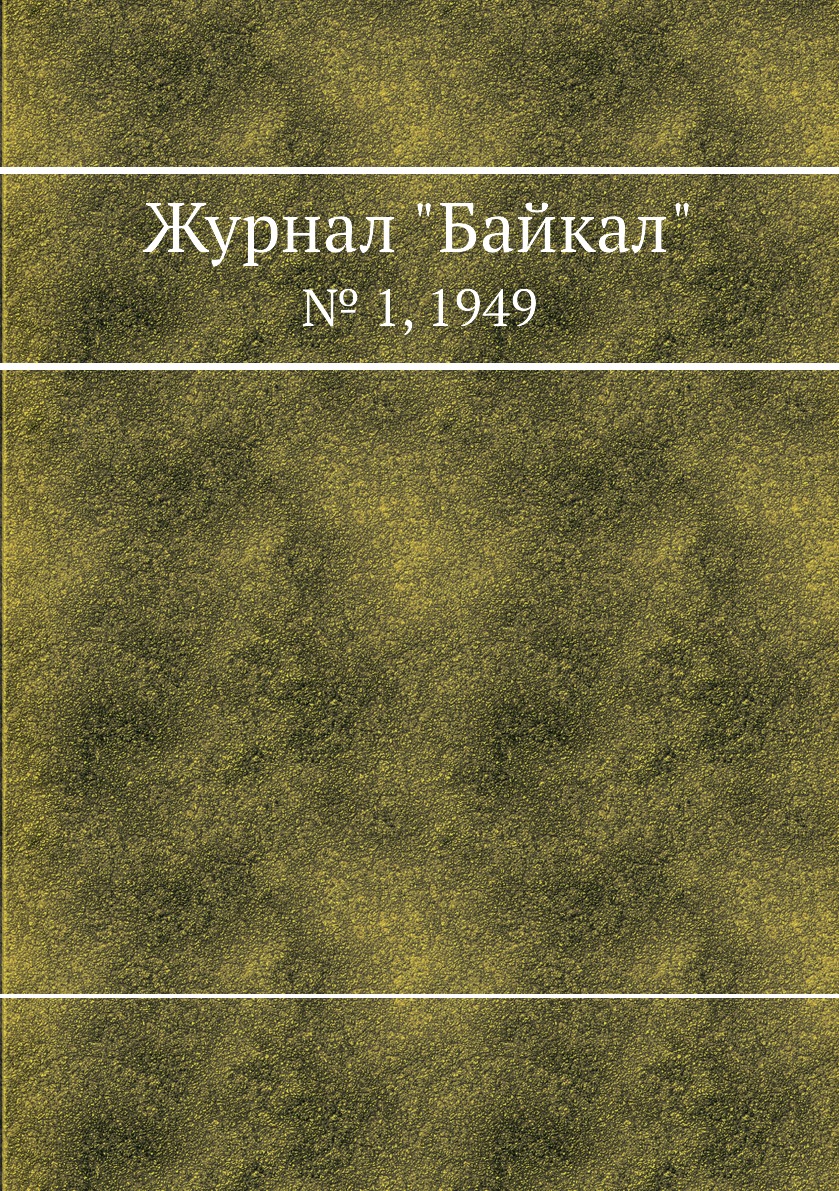 

Журнал "Байкал". № 1, 1949