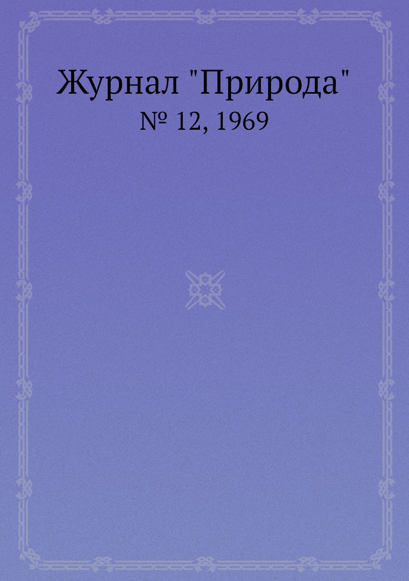 

Журнал "Природа". № 12, 1969