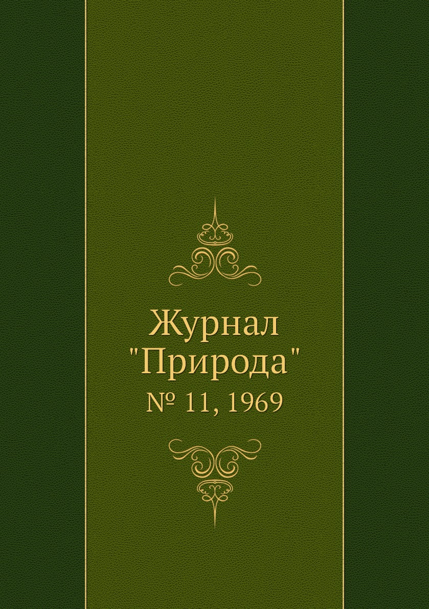 

Журнал "Природа". № 11, 1969