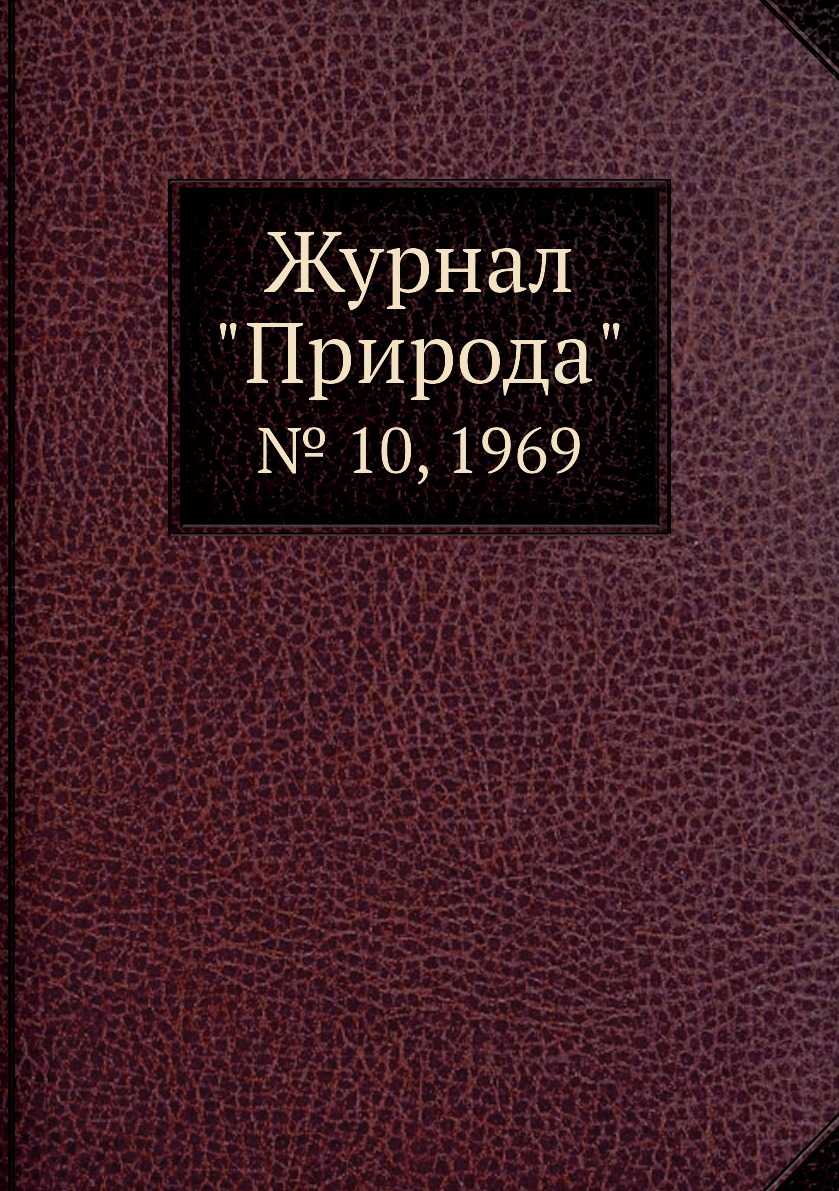 

Журнал "Природа". № 10, 1969