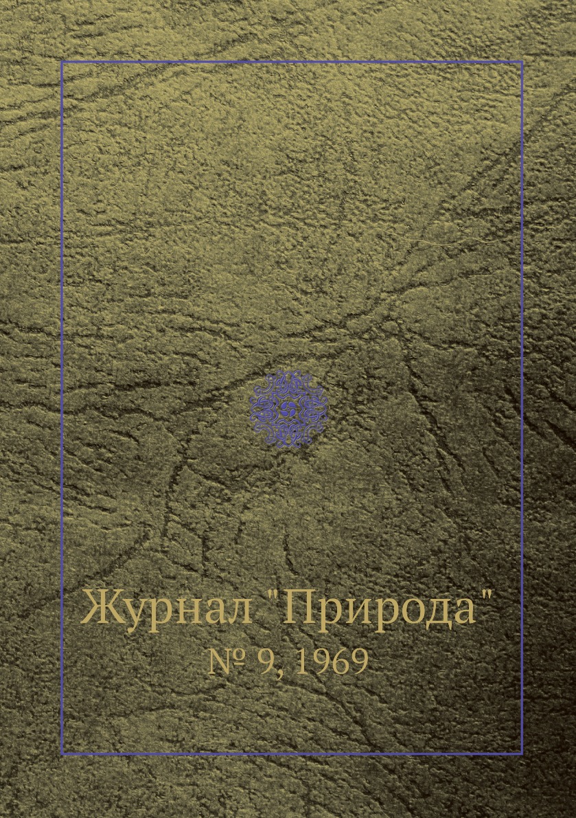 

Журнал "Природа". № 9, 1969
