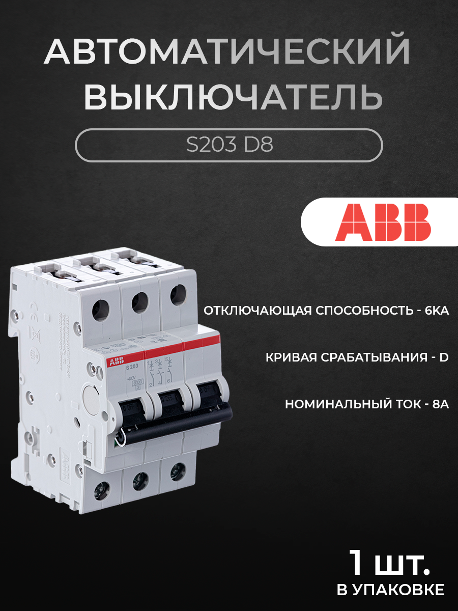 

Автоматический выключатель ABB 2CDS253001R0081 3P 8A D 6кА, S200