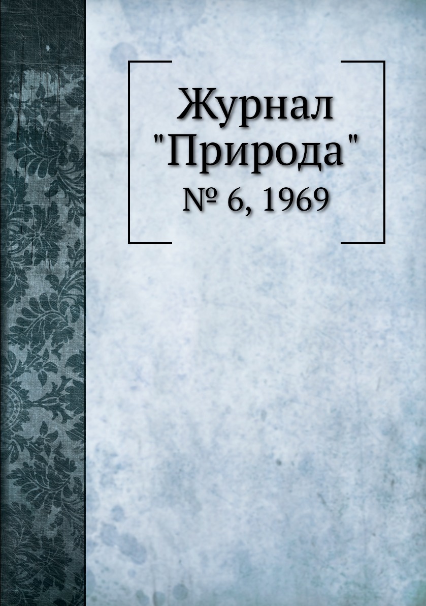 

Журнал "Природа". № 6, 1969