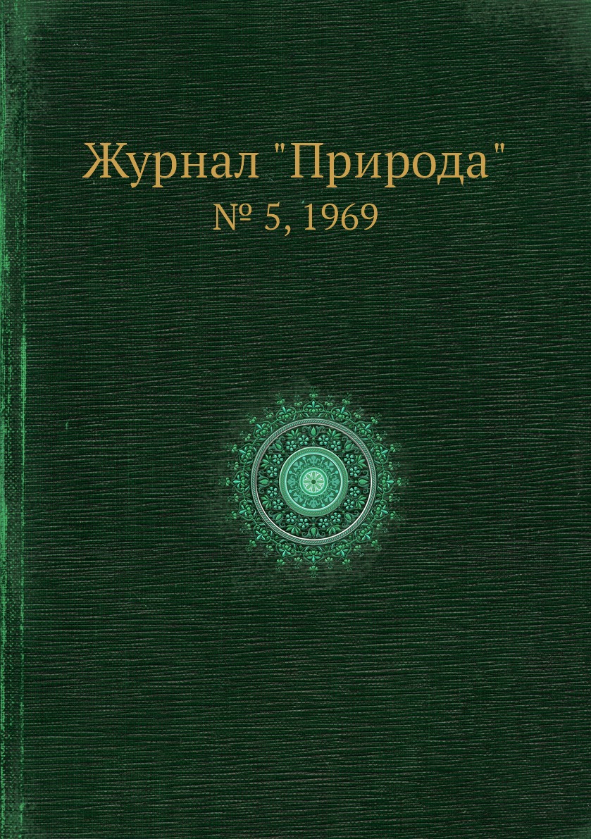

Журнал "Природа". № 5, 1969