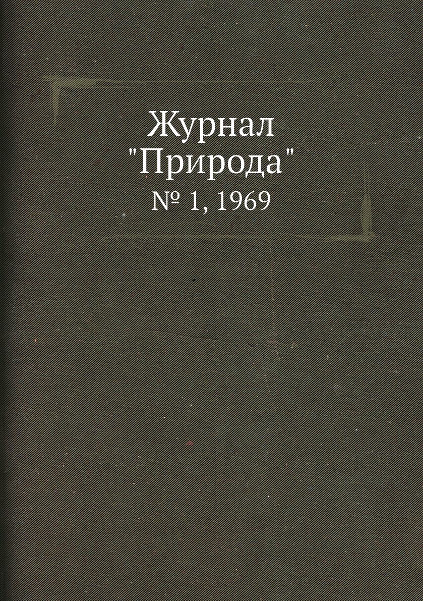

Журнал "Природа". № 1, 1969