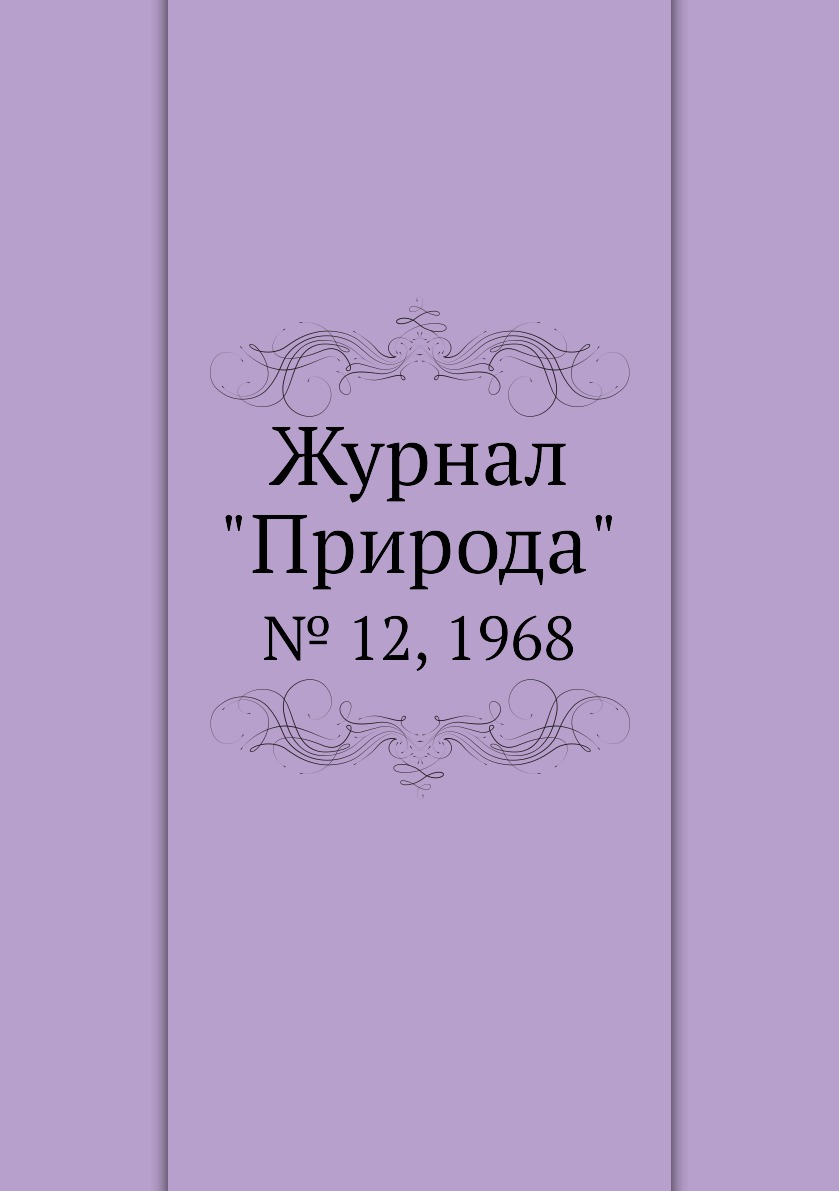 

Журнал "Природа". № 12, 1968