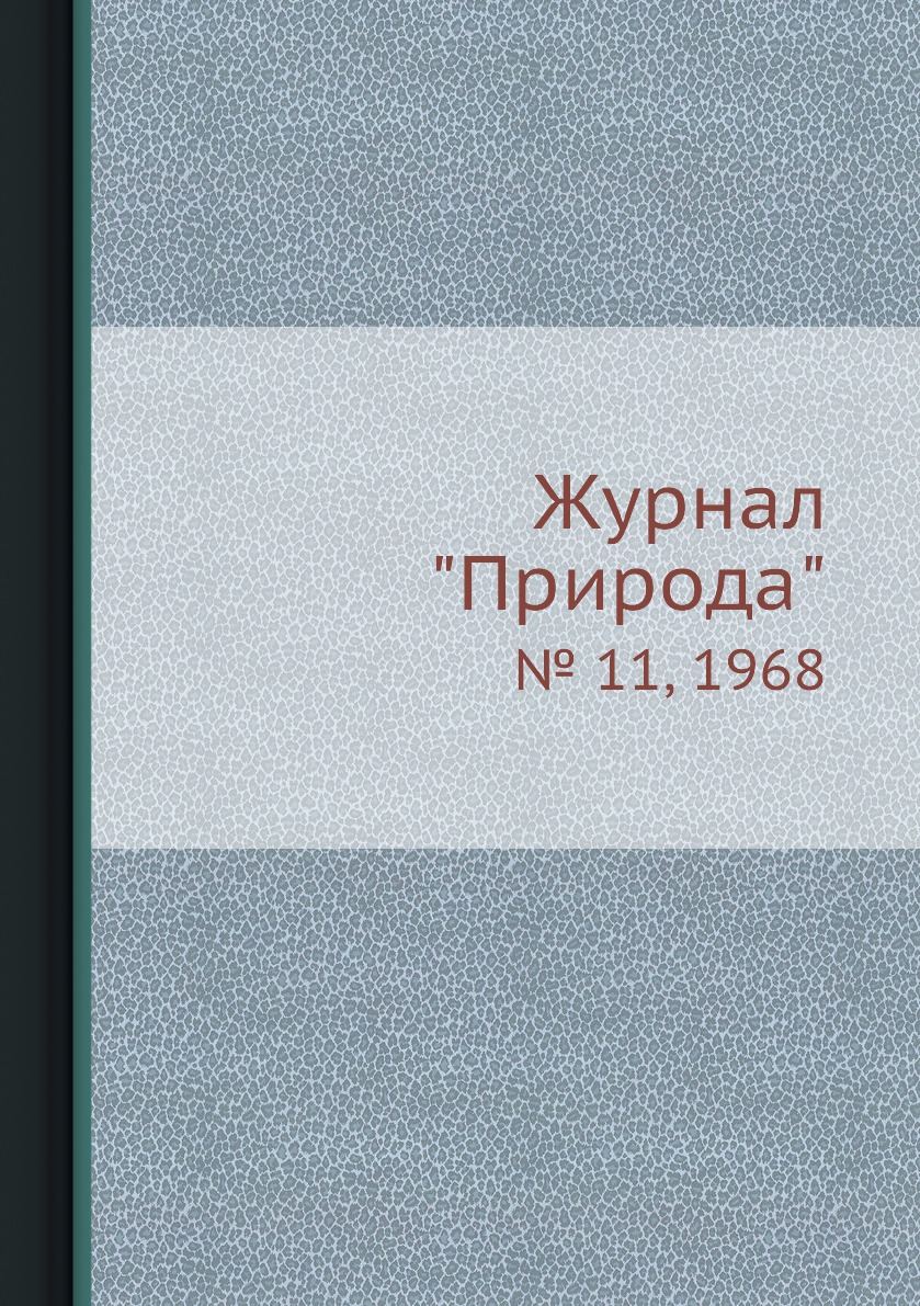 

Журнал "Природа". № 11, 1968