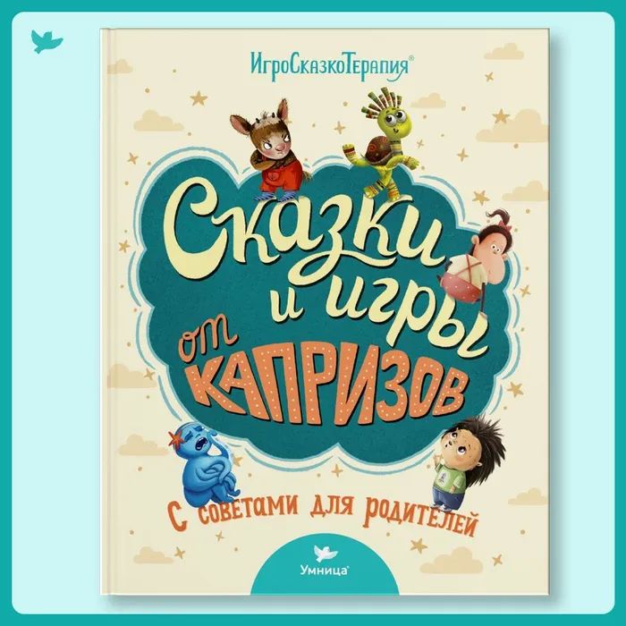 

Сказки и игры от капризов с советами для родителей