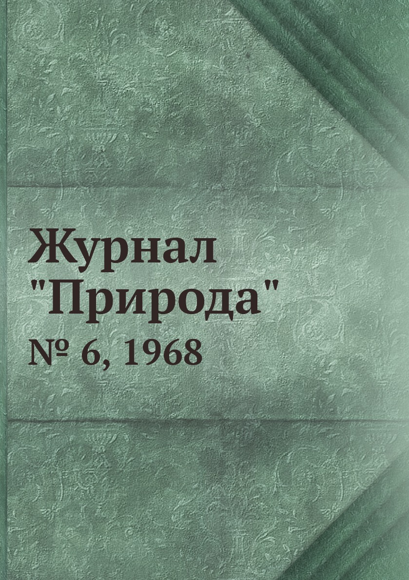 

Журнал "Природа". № 6, 1968