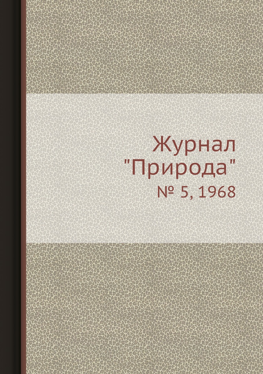 

Журнал "Природа". № 5, 1968