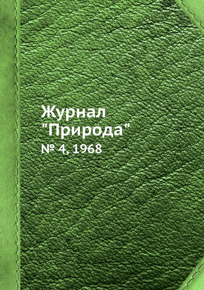 

Журнал "Природа". № 4, 1968