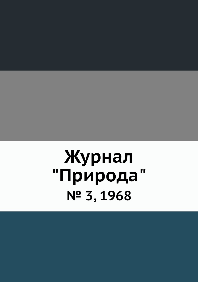 

Журнал "Природа". № 3, 1968