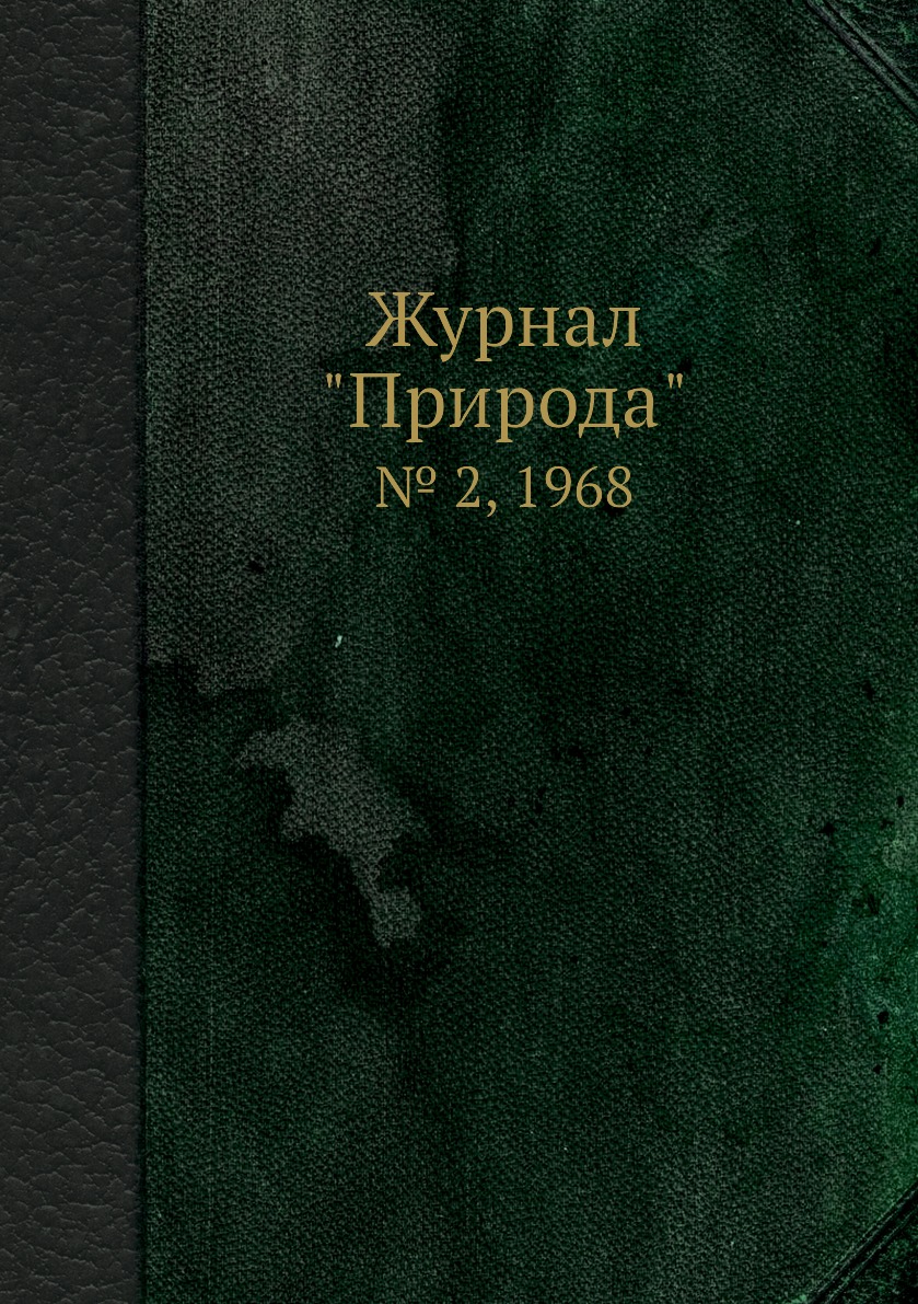 

Журнал "Природа". № 2, 1968