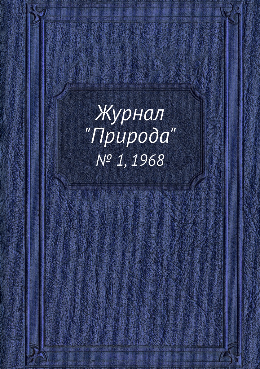 

Журнал "Природа". № 1, 1968