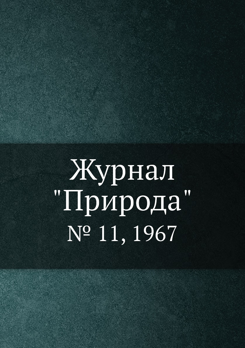 

Журнал "Природа". № 11, 1967