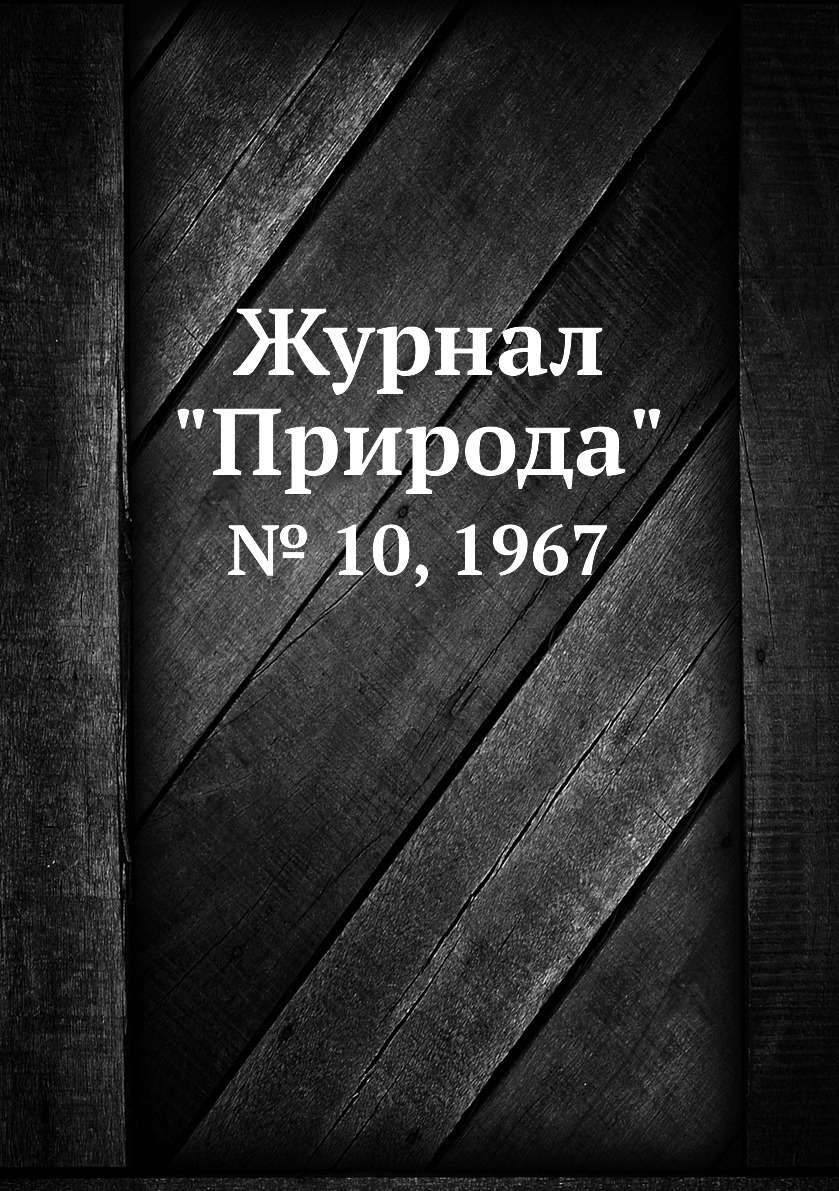 

Журнал "Природа". № 10, 1967