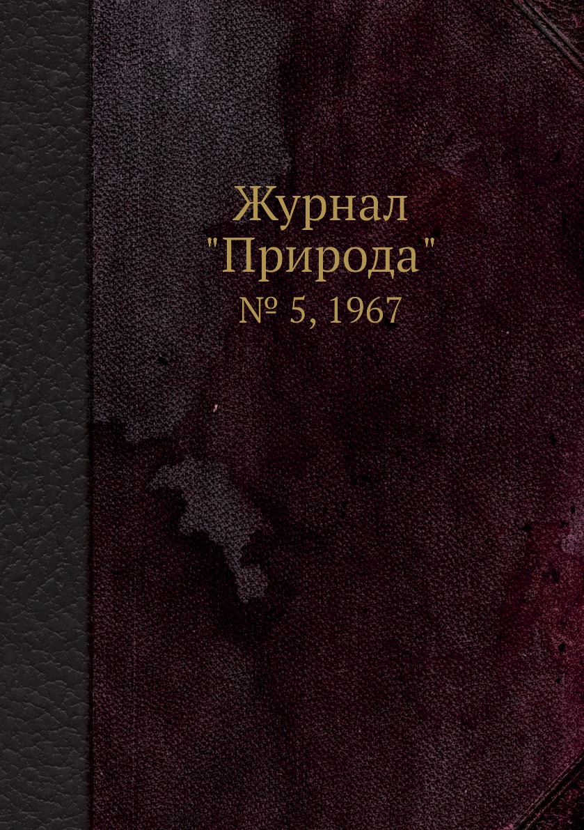 

Журнал "Природа". № 5, 1967