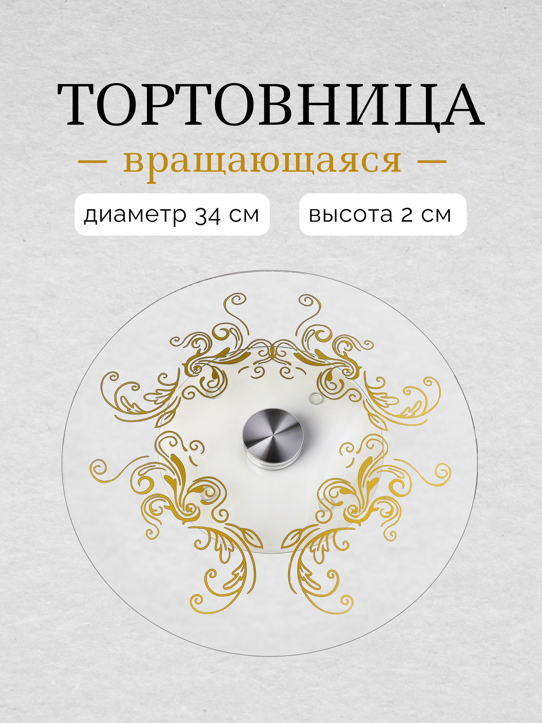 

Тортовница вращающаяся MAYER & BOCH 30573