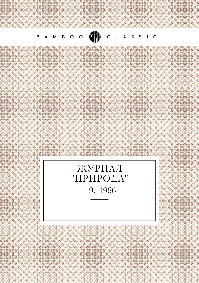 

Журнал "Природа". № 9, 1966