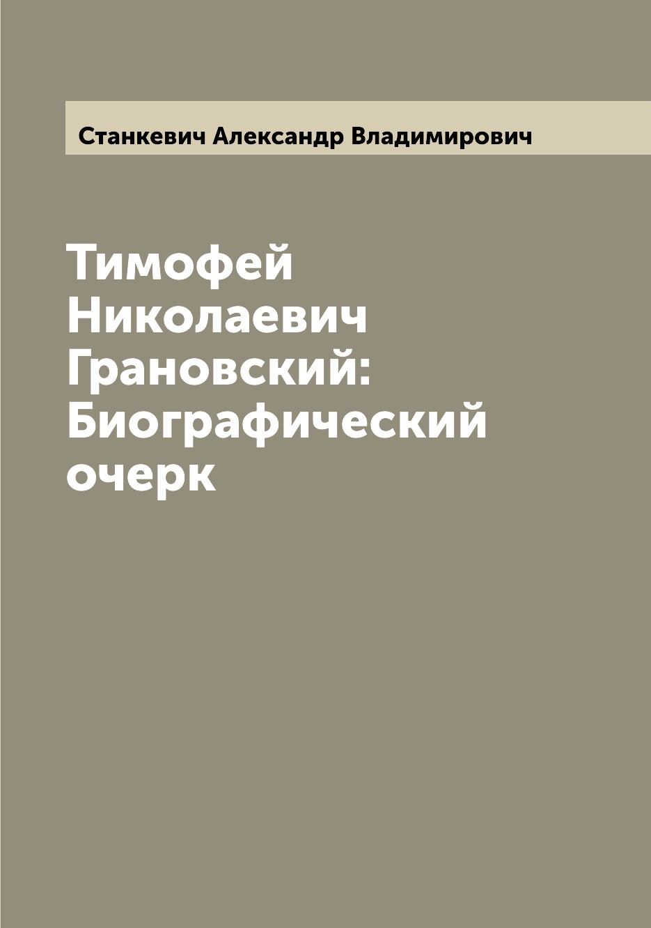 

Книга Тимофей Николаевич Грановский: Биографический очерк