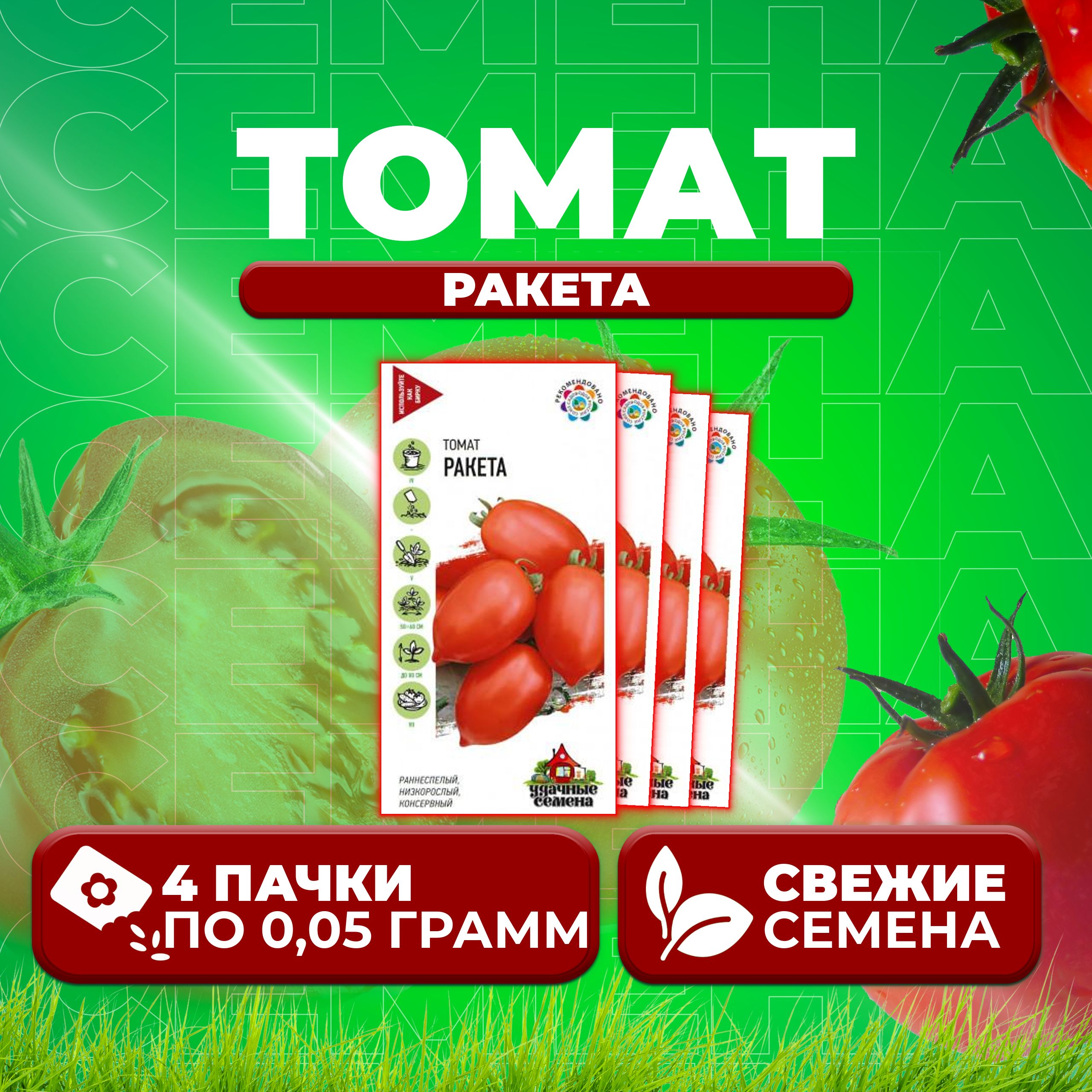 

Семена томат Ракета Удачные семена 1071858408-4 4 уп., 1071858408