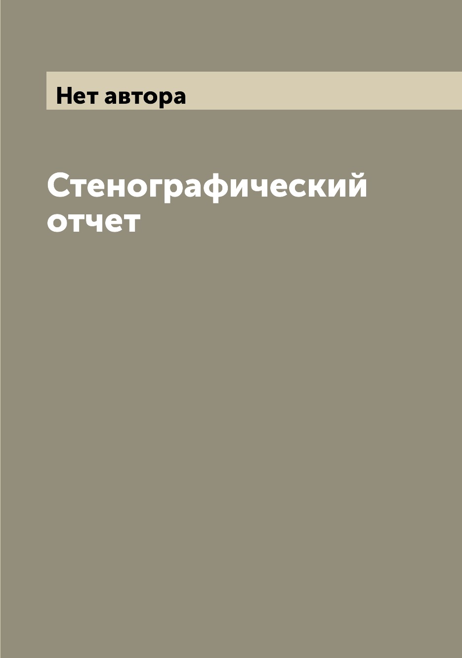 

Книга Стенографический отчет