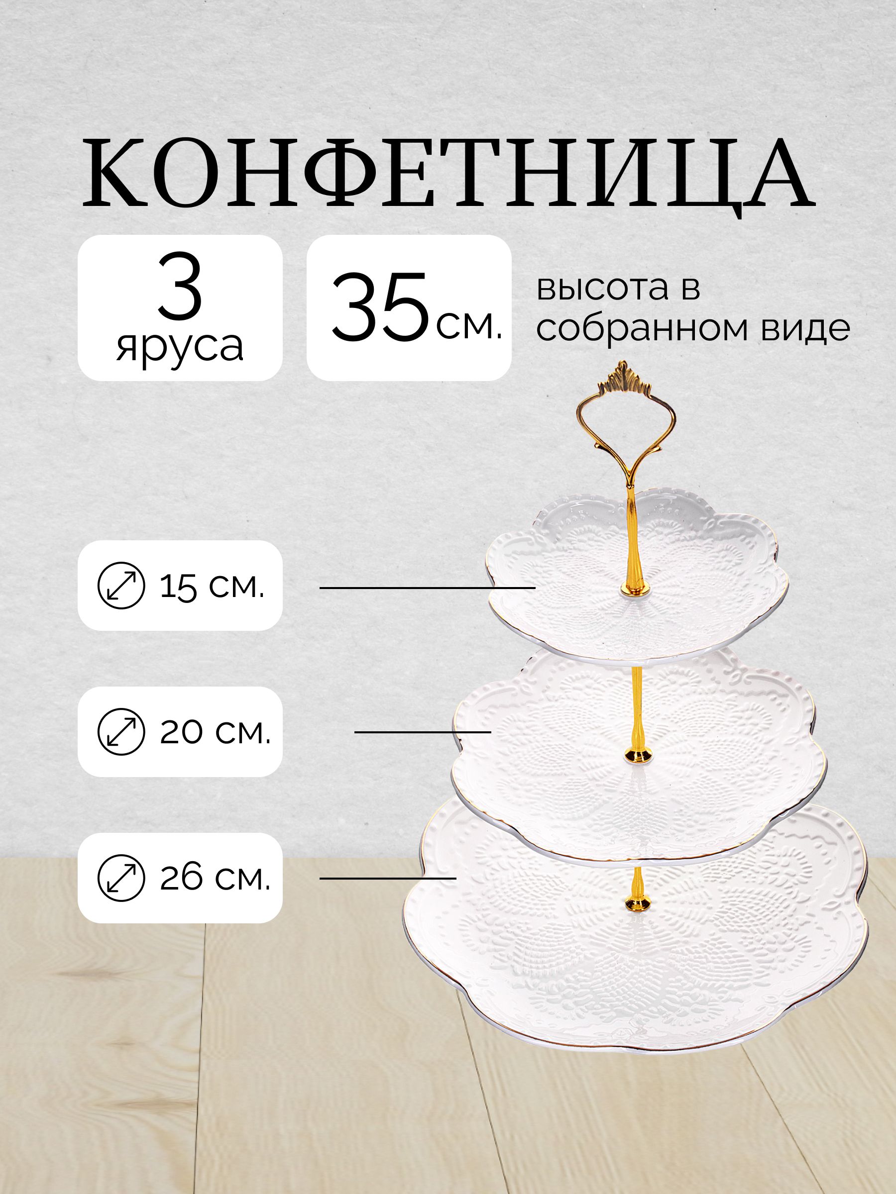 

Конфетница 3-х ярусная LORAINE 26513