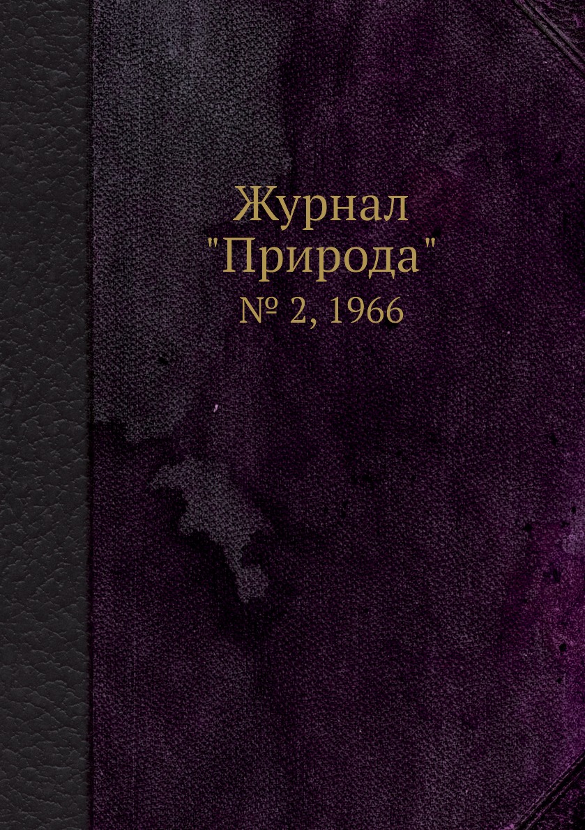 

Журнал "Природа". № 2, 1966