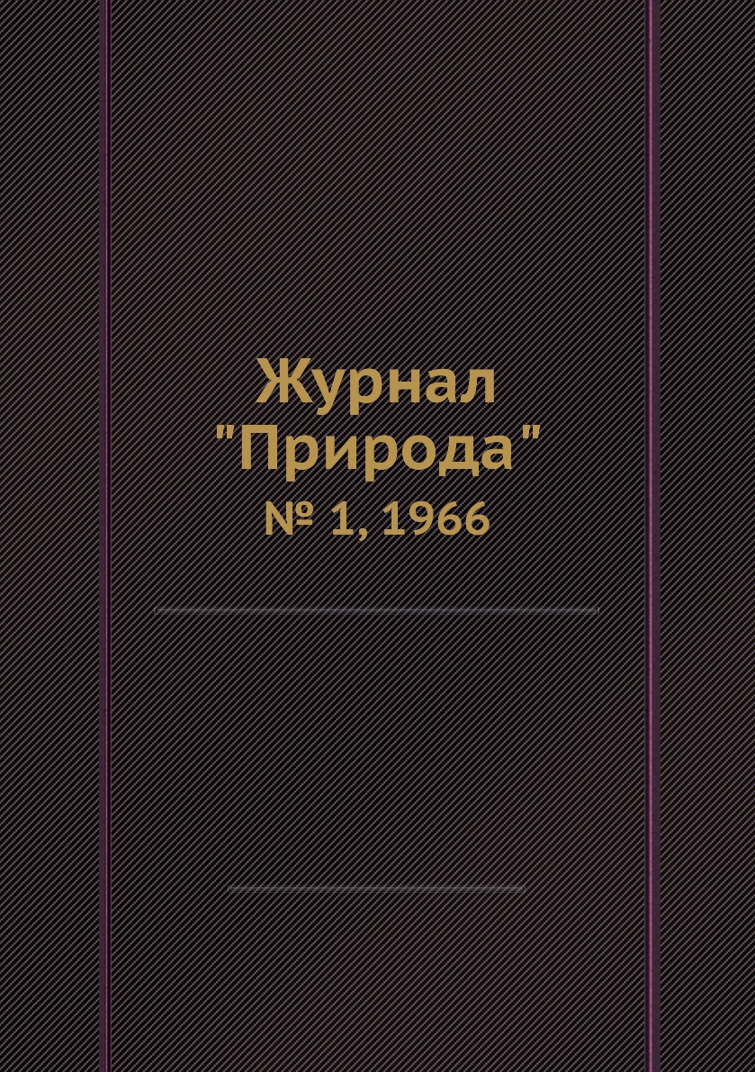 

Журнал "Природа". № 1, 1966