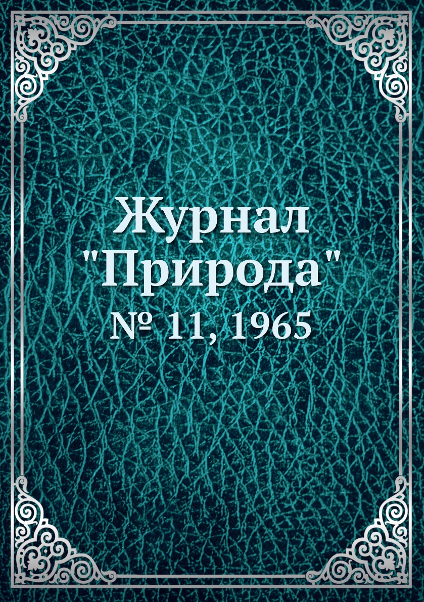 

Журнал "Природа". № 11, 1965