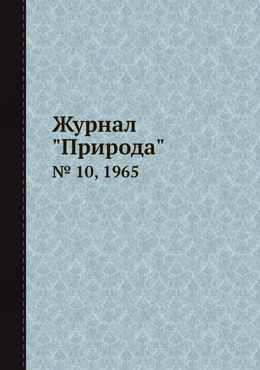 

Журнал "Природа". № 10, 1965