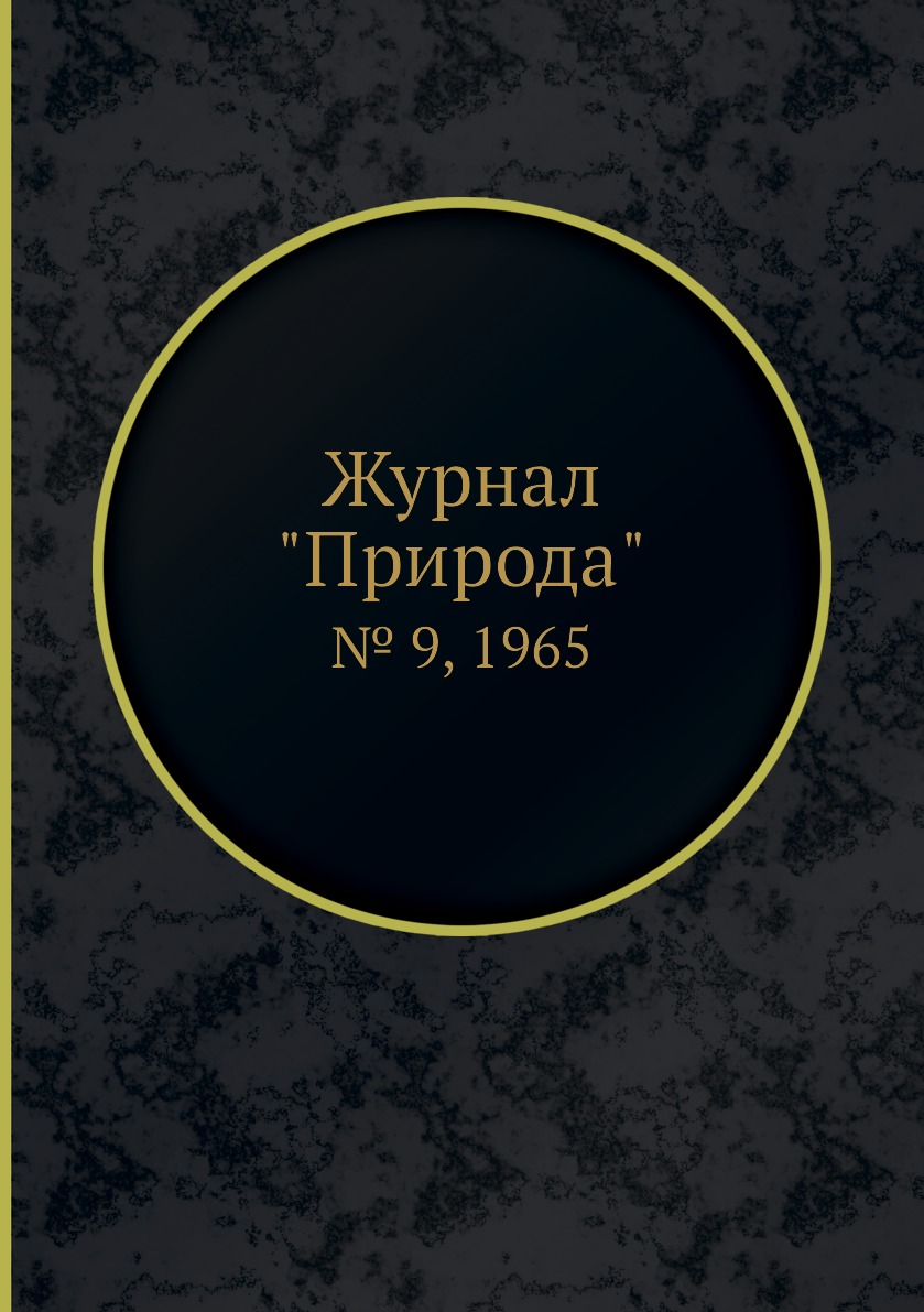 

Журнал "Природа". № 9, 1965