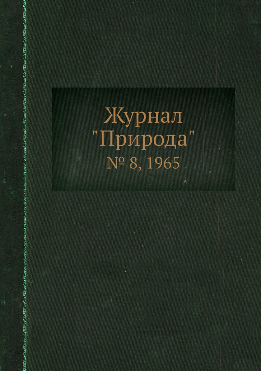 

Журнал "Природа". № 8, 1965