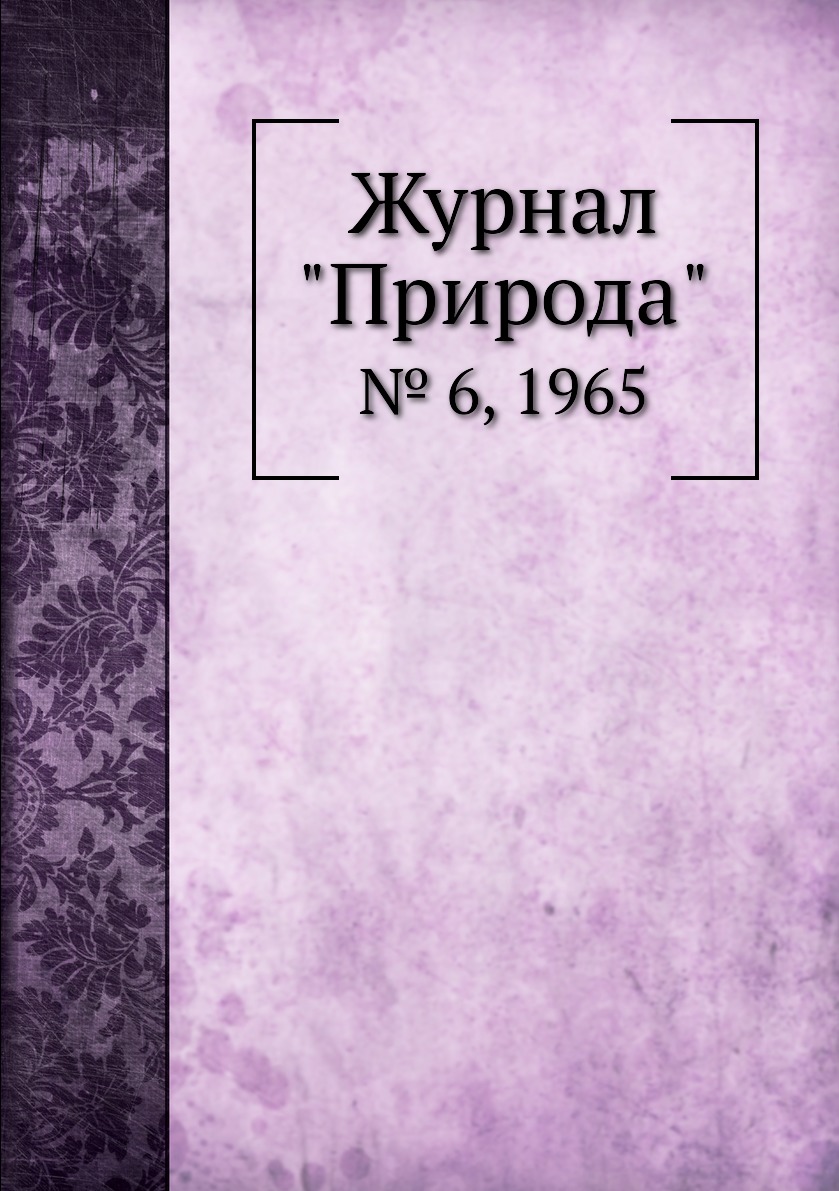 

Журнал "Природа". № 6, 1965