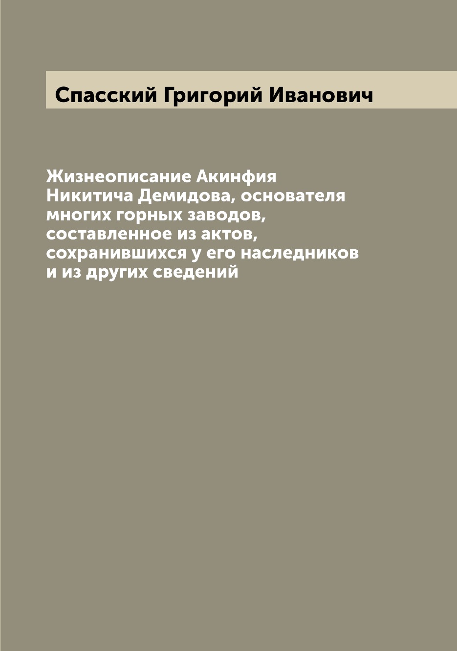 фото Книга жизнеописание акинфия никитича демидова, основателя многих горных заводов, состав... archive publica