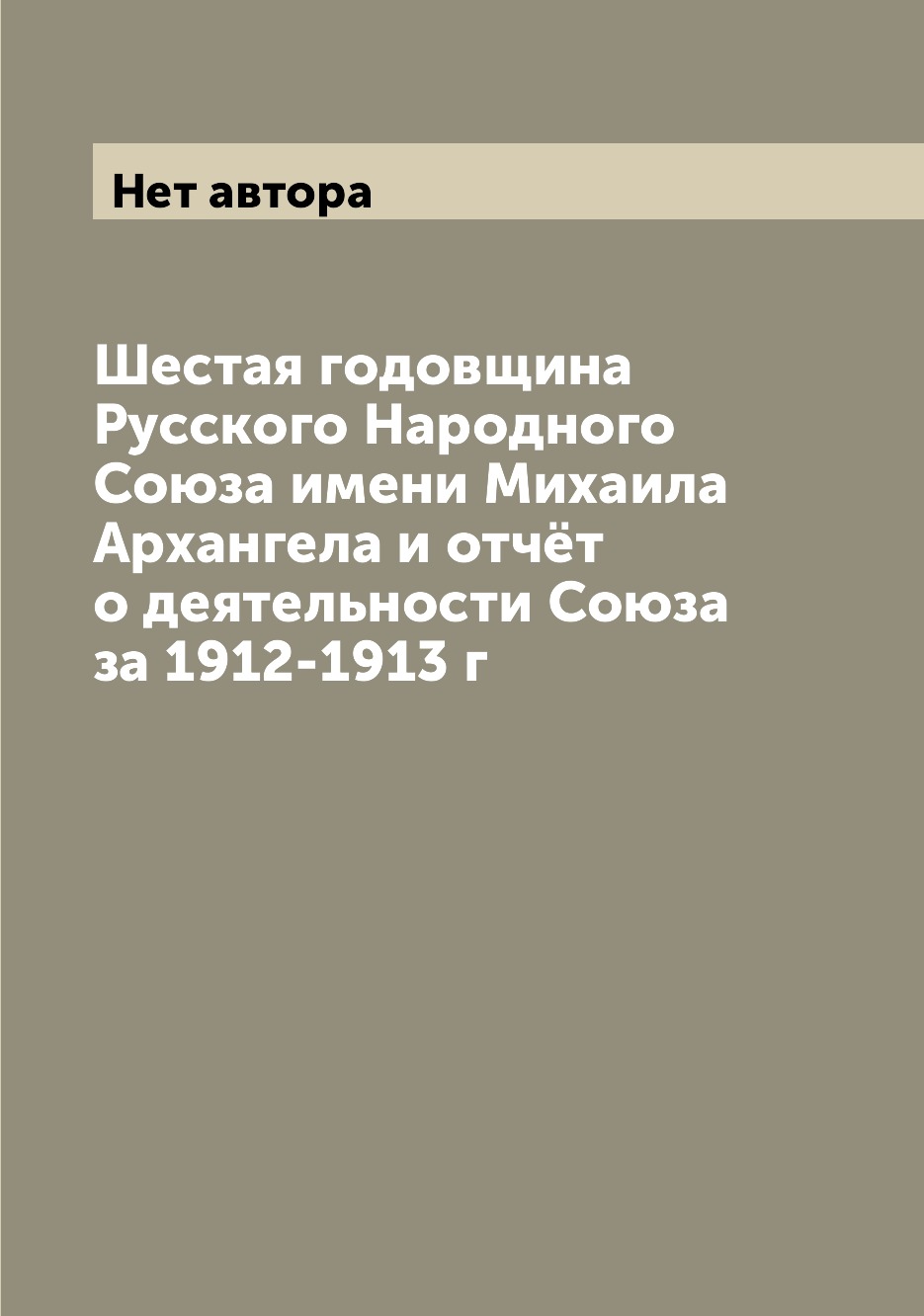 

Книга Шестая годовщина Русского Народного Союза имени Михаила Архангела и отчёт о деяте...