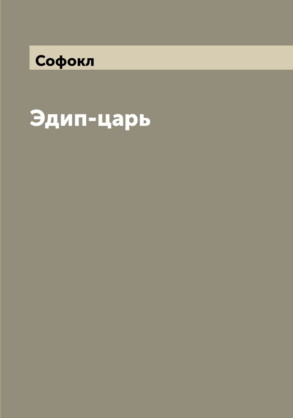 

Эдип-царь