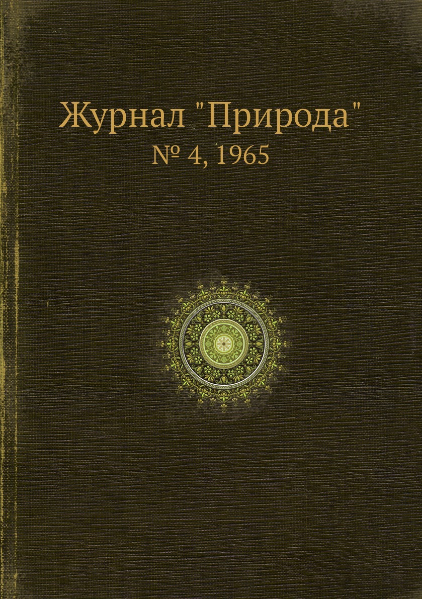 

Журнал "Природа". № 4, 1965
