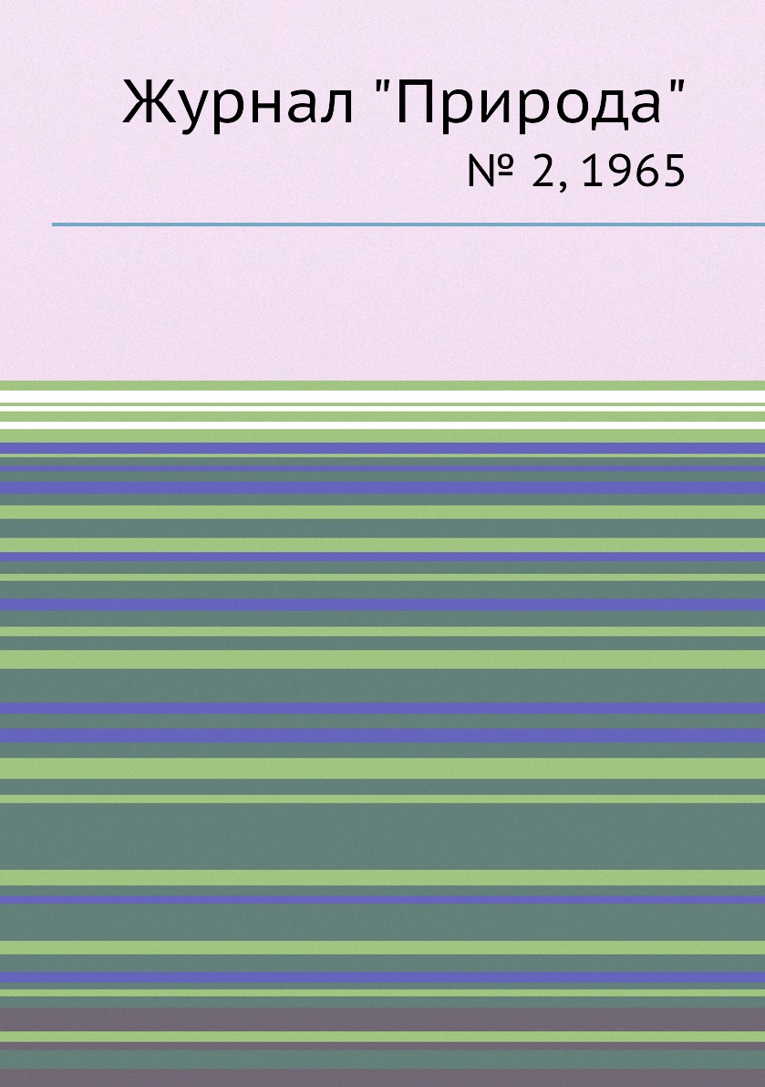 

Журнал "Природа". № 2, 1965