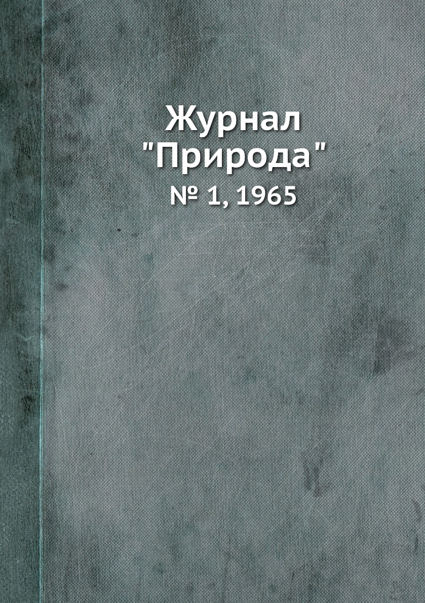 

Журнал "Природа". № 1, 1965