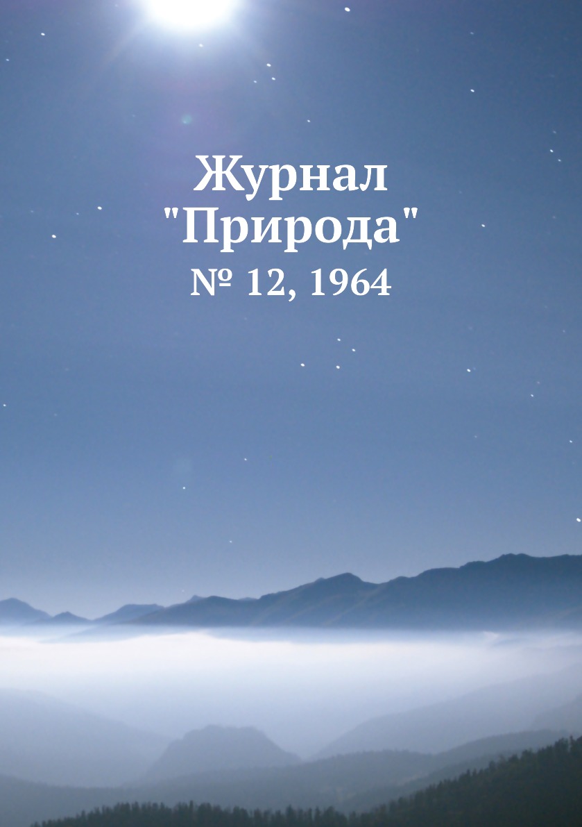 

Журнал "Природа". № 12, 1964