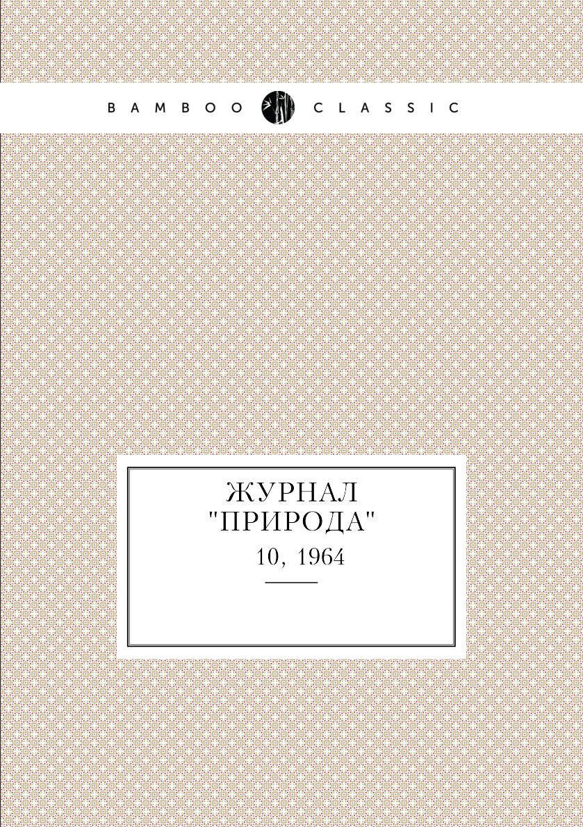 

Журнал "Природа". № 10, 1964