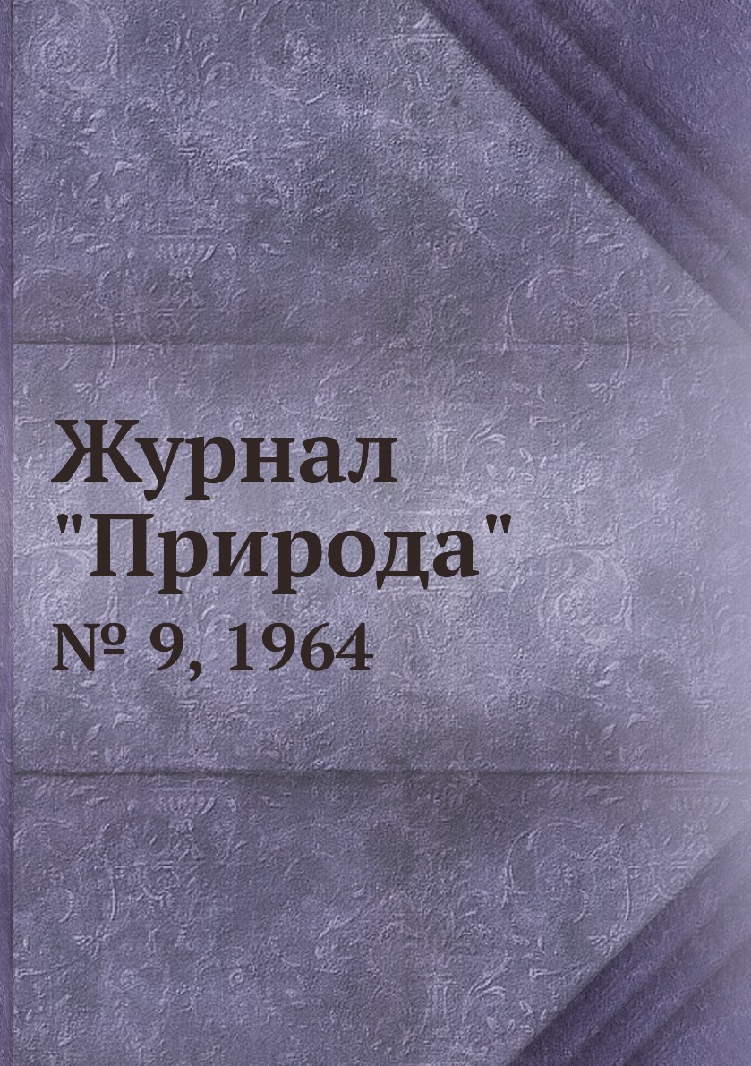 

Журнал "Природа". № 9, 1964