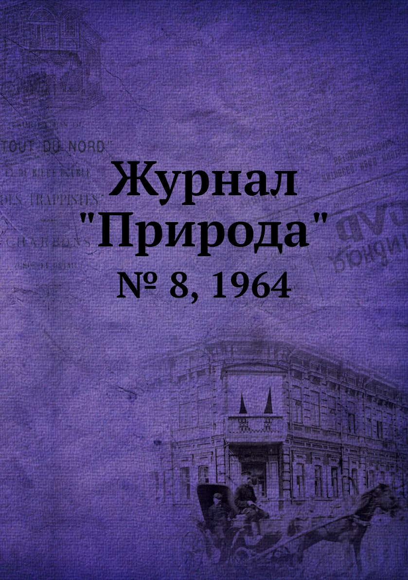 

Журнал "Природа". № 8, 1964