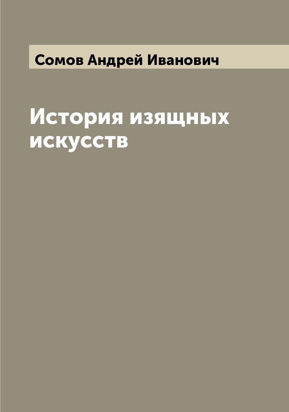 

Книга История изящных искусств