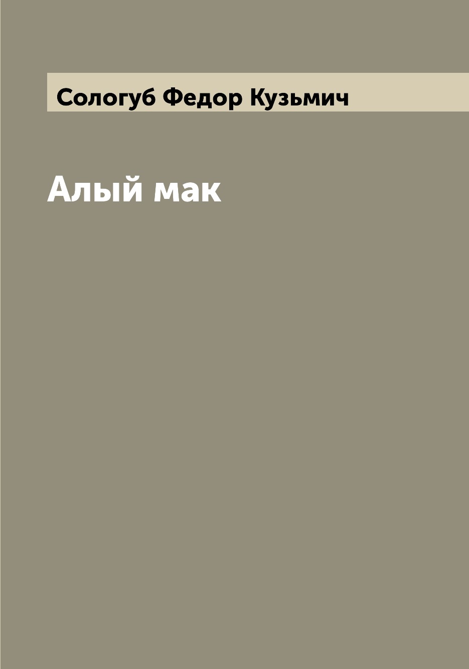

Книга Алый мак