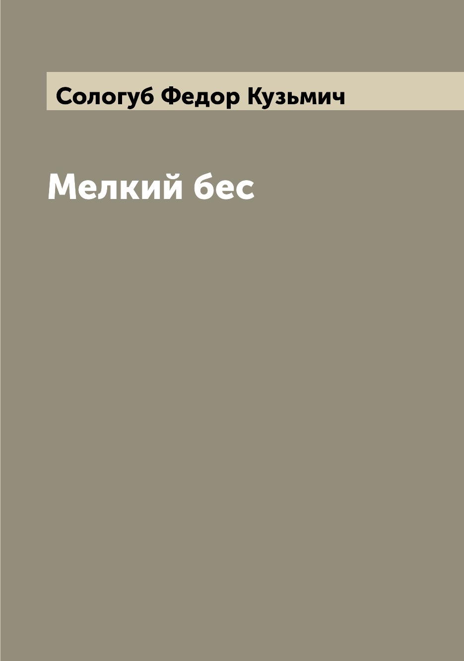 

Мелкий бес