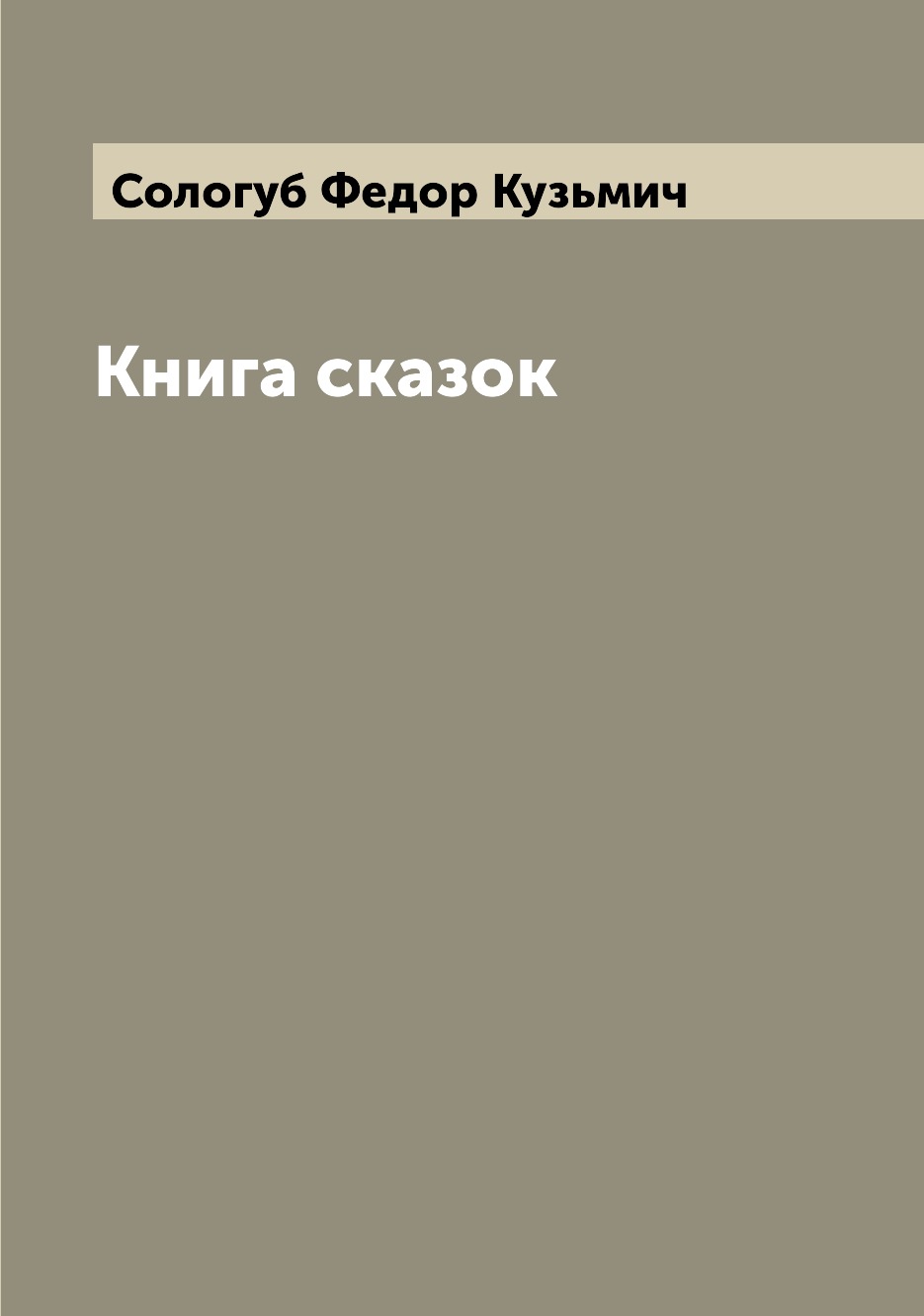 

сказок
