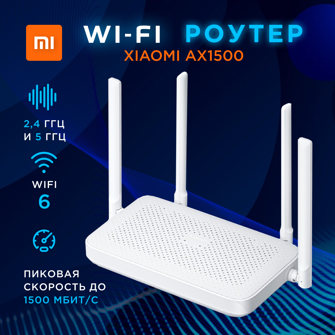 

Wi-Fi роутер Xiaomi AX1500 CN (X0895)