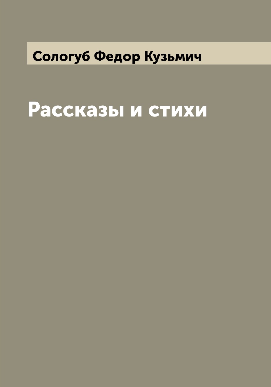 

Книга Рассказы и стихи